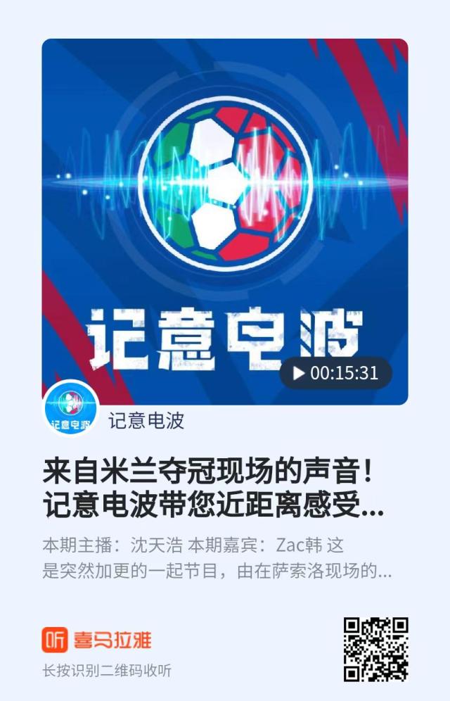 AG百家乐-【记意电波】近距离感受来自米兰夺冠现场的声音！